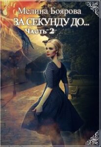 «За секунду до... часть вторая» Боярова Мелина
