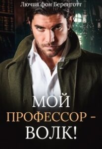 «Мой профессор - волк!» Лючия фон Беренготт