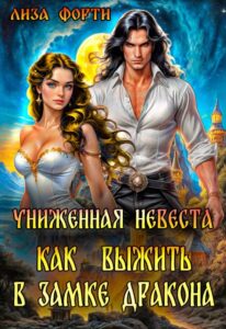 «Униженная невеста. Как выжить в замке Дракона» Лиза Форти