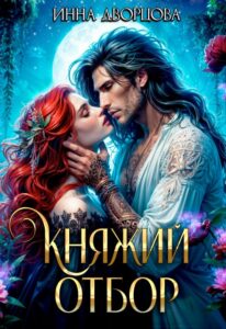«Княжий отбор» Инна Дворцова