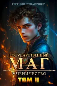 «Государственный маг. Ученичество. Книга 2» Евгений Понарошку