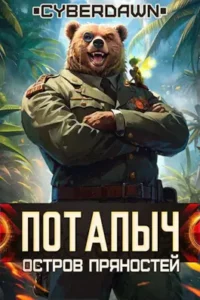«Потапыч: Остров Пряностей» Cyberdawn