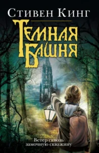 «Ветер сквозь замочную скважину» Стивен Кинг