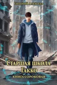«Старшая школа Гакко. Книга сороковая» Евгений Алексеев