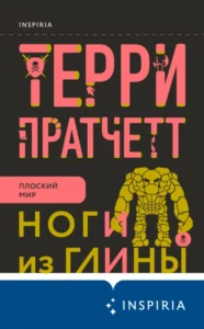 «Ноги из глины» Терри Пратчетт