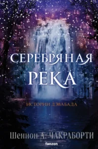 «Серебряная река» Шеннон А. Чакраборти