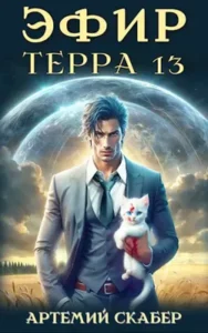 «Эфир. Терра 13» Артемий Скабер