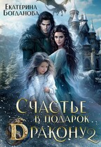 «Счастье в подарок дракону 2» Екатерина Богданова