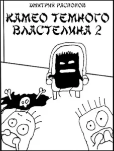 «Камео Тёмного Властелина - 2. Новая надежда» Дмитрий Распопов