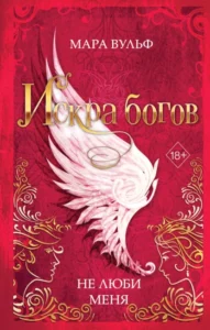 «Искра богов. Не люби меня» Мара Вульф