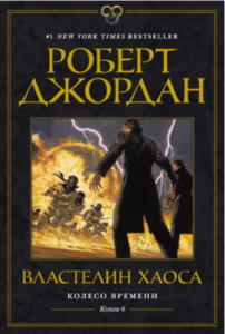 «Колесо Времени. Книга 6. Властелин Хаоса» Роберт Джордан