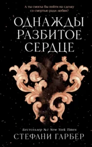 «Однажды разбитое сердце» Стефани Гарбер