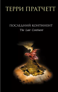 «Последний континент» Терри Пратчетт
