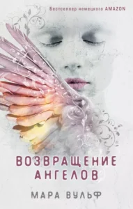 «Возвращение ангелов» Мара Вульф