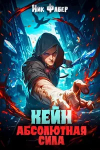 «Кейн: Абсолютная сила III» Ник Фабер