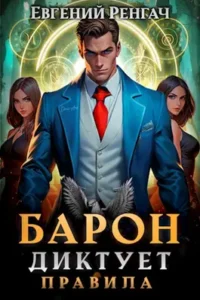 «Барон диктует правила» Евгений Ренгач