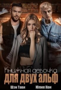 «Книжная девочка для двух альф» Юлия Кои, Шэн Тави