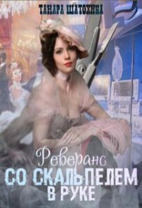 «Реверанс со скальпелем в руке» Тамара Шатохина