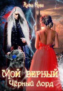 «Мой верный Чёрный Лорд» Алёна Нова