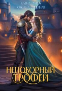 «Непокорный трофей» Оксана Северная, Гуйда Елена