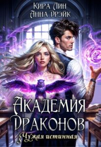 «Академия драконов. Чужая истинная» Кира Лин, Анна Дрэйк