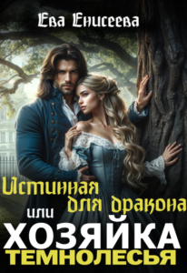 «Истинная для дракона, или Хозяйка Темнолесья» Ева Енисеева