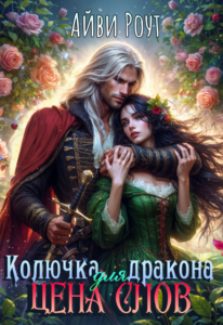 «Колючка для дракона. Цена слов» Айви Роут