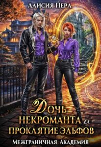 «Дочь некроманта и проклятие эльфов» Алисия Перл