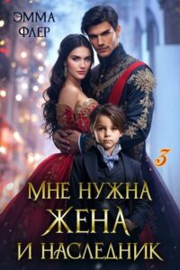 «Мне нужна жена и наследник: Свадебный переполох» Эмма Флер