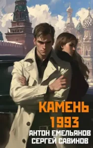 «Камень 1993. Книга 1» Сергей Савинов, Антон Емельянов