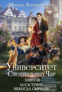 «Университет Специальных Чар. Книга 3. Маэстрине некогда скучать» Милена Завойчинская