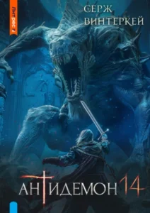 «Антидемон. Книга 14» Серж Винтеркей