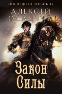 «Закон силы» Алексей Осадчук