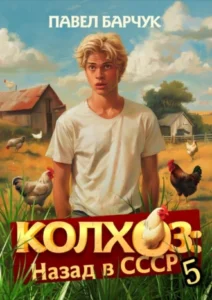 «Колхоз. Назад в СССР. Книга 5» Павел Барчук