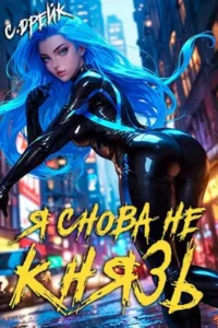 «Я снова не князь! Книга XVII» Сириус Дрейк