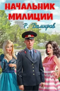 «Начальник милиции - 1» Рафаэль Дамиров