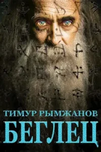 «Беглец» Тимур Рымжанов