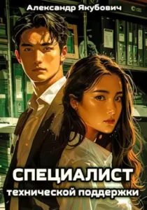 «Специалист технической поддержки» Александр Якубович