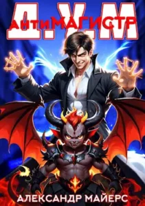 «Антимагистр Д.У.М.» Александр Майерс