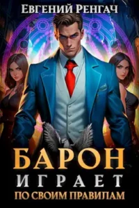 «Барон играет по своим правилам» Евгений Ренгач