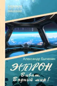 «Э(П)РОН-12 Виват, Водный мир!» Александр Быченин