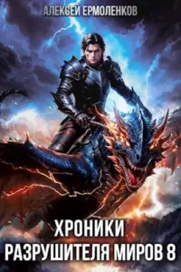 «Хроники разрушителя миров. Книга 8» Алексей Ермоленков