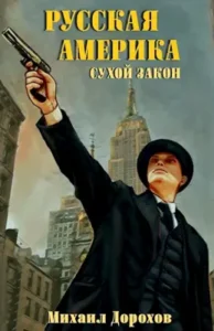 «Русская Америка. Сухой закон» Михаил Дорохов