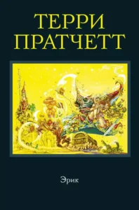 «Эрик» Терри Пратчетт