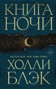 «Книга Ночи» Холли Блэк