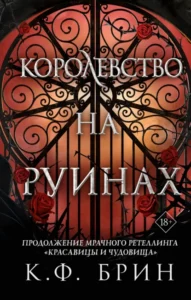 «Королевство на руинах» К. Ф. Брин