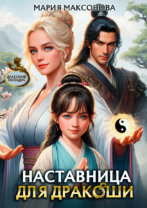 «Наставница для дракоши» Мария Максонова