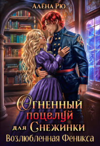 «Огненный поцелуй для Снежинки. Возлюбленная Феникса» Алёна Рю