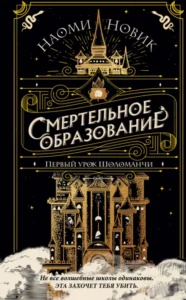 «Первый урок Шоломанчи» Наоми Новик