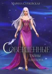 «Совершенные. Тайны Пантеона» Марина Суржевская